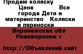 Продам коляску Graco Deluxe › Цена ­ 10 000 - Все города Дети и материнство » Коляски и переноски   . Воронежская обл.,Нововоронеж г.
